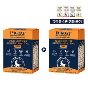 [1+1+샘플팩]뉴질랜드 산양유 프로바이오틱스 츄어블CY1800 요거트맛+택1