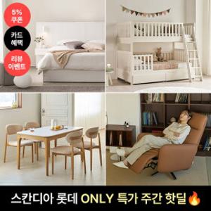금주의 특가 PICK / 주간핫딜 스칸디아 인기품목 특집전 쿠폰5%+카드최대7% #침대 #소파 #식탁
