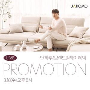 [자코모]3월 18일 20시 엘라이브! 브랜드릴레이 단 1시간 혜택~ 보흐/비안나 하이/컴포트발렌티/디퓨스윙/엘리쉬/쿠시 外