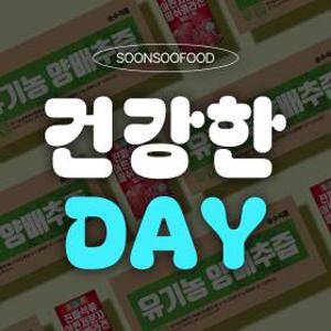 [롯데단독] 유기농양배추즙 포당 339원 최저가 & 석류콜라겐젤리 5+1 혜택  건강한데이 10% 적립까지