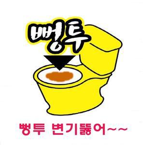 뻥투사각4개 변기막혔을때뚫는법 변기뚫는