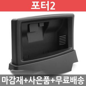 JY커스텀  포터2 상단 내비게이션 매립마감재