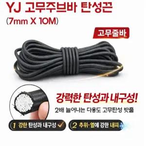 대성부품 YJ 고강력 스판바 7mm 10m 탄력바 주부바 화물차 고무바 탄성끈 호로 갑바 천막 고무줄 국산 고탄력 사각 고품질 튼튼한 화물고정끈 1톤 포터2 봉고3 용달 영업용 대형트럭 메가 프리마 엑시언트 트럭 짐고