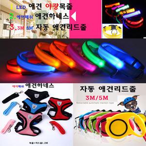 애견하네스 3M 5M 자동 리드줄/애견줄/야광목줄/