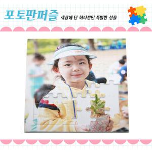 [더샤벨] 포토판퍼즐/사진/주문제작/커플/유아/어린이집/유치원/놀이교육/그림/추억/선물