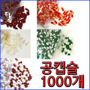 공캡슐 (250mg,500mg) 약1000개 1봉/공캅셀/랜덤발송