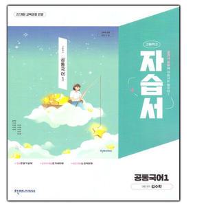 2026년- 천재교육 고등학교 공통국어 1 자습서 (김수학 교과서편) 고1용