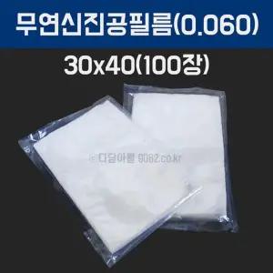 업소용 진공필름 진공비닐 포장지 30x40 100장 두께0.06