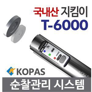 [세이픈]코파스 순찰시계 T-6000/국산 고성능 디지털순찰시스템,순찰확인시스템,경비용순찰시스템