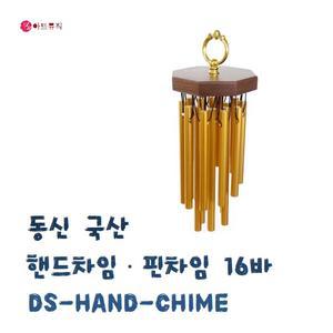동신 핸드 차임16바/핀차임/윈드차임