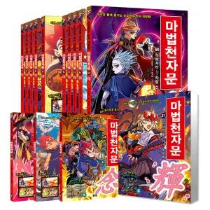[카드10%] 마법천자문 세트 개정판 1-60 61 62 63 64 65 66 67 68 69 70 권 초등 한자 학습 만화 책