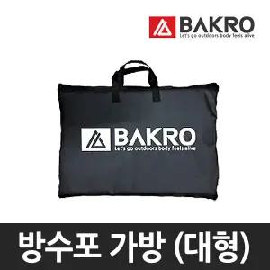 방수포 보관 가방 (대형) 그라운드시트 캠핑 텐트 매트 수납