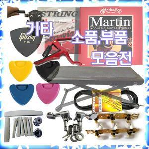 기타소품,피크,상현주,하현주,멜방,카포,줄,헤드머신,너트.새들.조율기.기타가방,줄감개