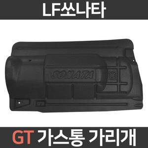 LPG가스통가리개 LF쏘나타/트렁크스크린/자동차