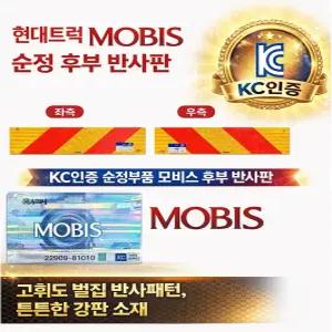 대성부품 트럭 후부 반사판 KC인증 모비스 순정 반사경 화물차 대형트럭 안전판 엑시언트 트라고 뉴파워텍 파비스 메가 5톤 25톤 카고 덤프 추레라 범퍼 밤바 고휘도 알루미늄 좌측 우측