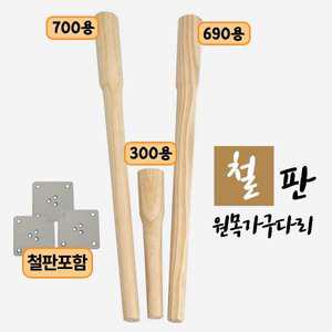 300mm 690mm 700mm 철판 일자 사선 원목다리 식탁다리 가구발 상다리 책상 발통 원목