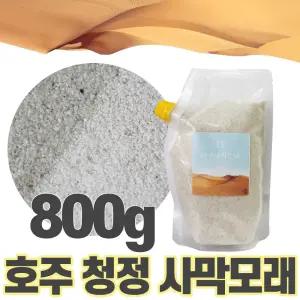 햄스터 호주 청정 사막모래 800g