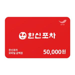 [한신포차] 5만원권
