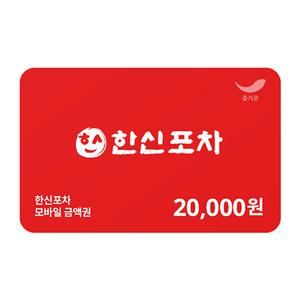 [한신포차] 2만원권