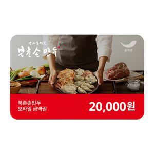 [북촌손만두] 2만원권