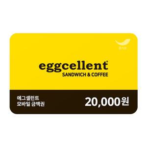 [에그셀런트] 2만원권