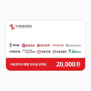 [더본코리아] 통합상품권 2만원권