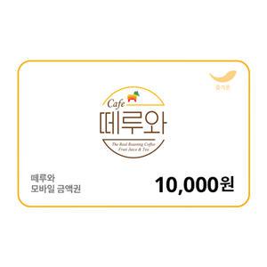 [떼루와] 1만원권