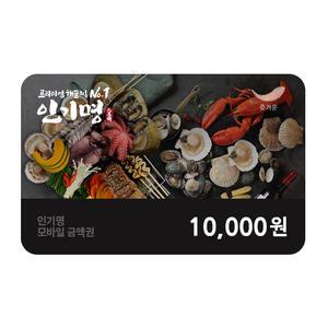 [인기명] 1만원권