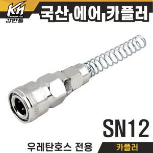 국산 에어 카플러 SN12 카플링 우레탄호스 전용 커플러 콤프레샤 콤프