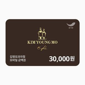 [김영모과자점] 3만원권