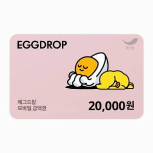 [에그드랍] 2만원권