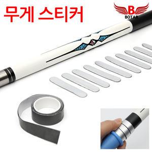[코차]보타르/ 당구큐 무게 스티커 간편부착 무게추 당구용품 /그립포함