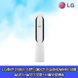 LG휘센 인버터 스탠드에어컨 FQ18HDWHR1 18평 실외기포함 설치비별도