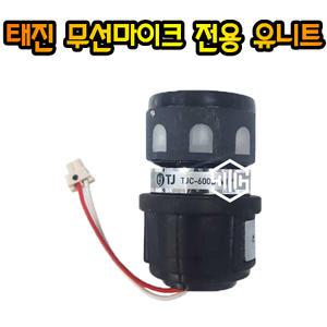 태진 TJ 무선마이크 전용 유니트 DWS-5800 DWS-6000 TMW-100