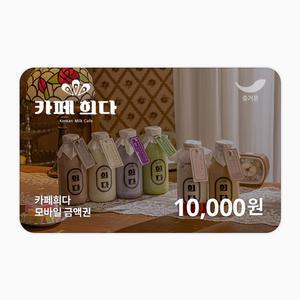 [카페희다] 1만원권