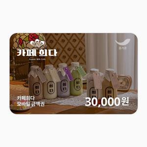 [카페희다] 3만원권