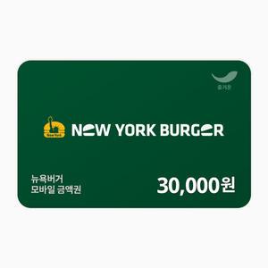 [뉴욕버거] 3만원권