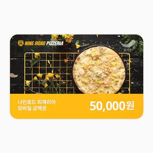 [나인로드피제리아] 5만원권