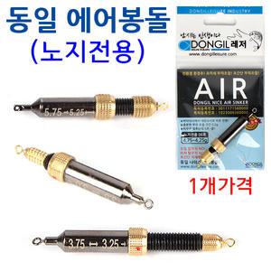 동일 에어봉돌 (노지전용) 돌려서 부력을 맞추는 민물낚시 고리추