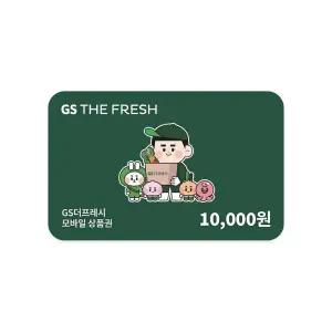 [GS THE FRESH] 모바일 상품권 1만원권