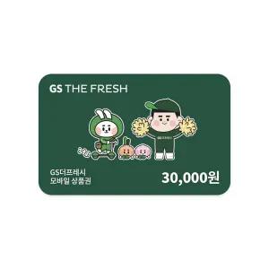 [GS THE FRESH] 모바일 상품권 3만원권