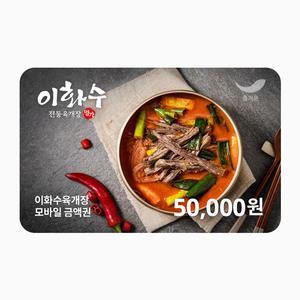 [이화수전통육개장] 5만원권