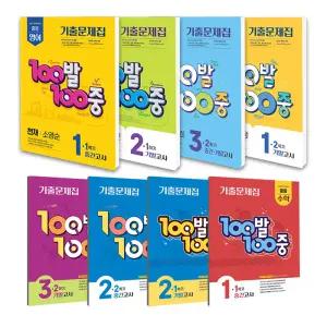 [T멤버십10%+선물]2026년 백발백중 영어 100발100중 수학 기출문제집 1학기 2학기 중간기말고사 중 1 2 3학년