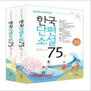 [카드10%] 중고생이 꼭 읽어야 할 한국단편소설 75 상 하 세트 (전2권)