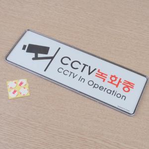 감시카메라 촬영중 스티커표지판 안내문 씨씨티비