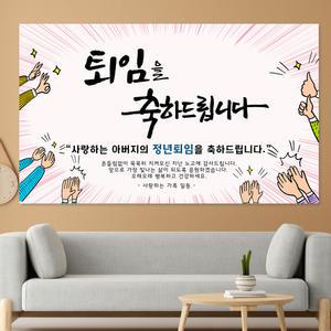 정년 퇴직 퇴임 제작 문구 포토 현수막 HSR06_박수 문구형