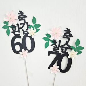 꼬시상점 T21 환갑/칠순/팔순/구순 축하 토퍼