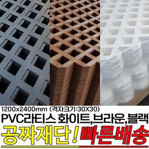 무료발송 PVC라티스 화이트 브라운 블랙 1200X2400mm격자크기30x30 울타리 가림막 파티션 방묘문 야외테라스