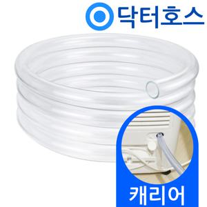 닥터호스 캐리어 제습기 CDHC-180AYMLEYH 연속 배수 호스 호수