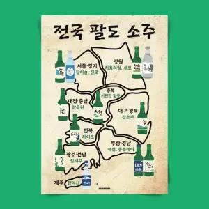 P100 전국팔도소주 포스터 지역 소주 술 인테리어 식당 술집 이자카야 포장마차 호프집